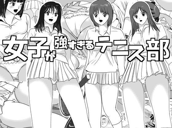 エロ漫画女子が強すぎるテニス部(I/H/R)