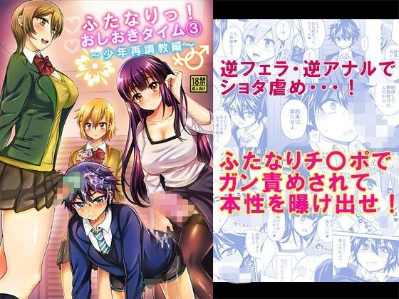 ふたなりっ！おしおきタイム3〜少年再調教編〜[おしるこ缶]