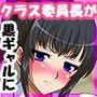 真面目なウチのクラス委員長がえんこうギャルになるワケがない