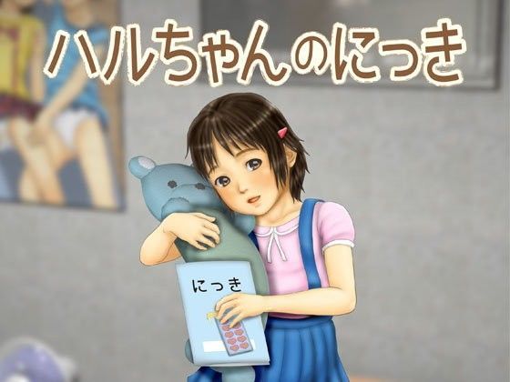 【作吉歩允 同人】ハルちゃんのにっき 