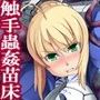 苗床 女騎士王