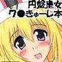 円盤皇女中毒症 円盤皇女中毒症
