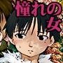 憧れの女 黒川朋枝編＃0-1