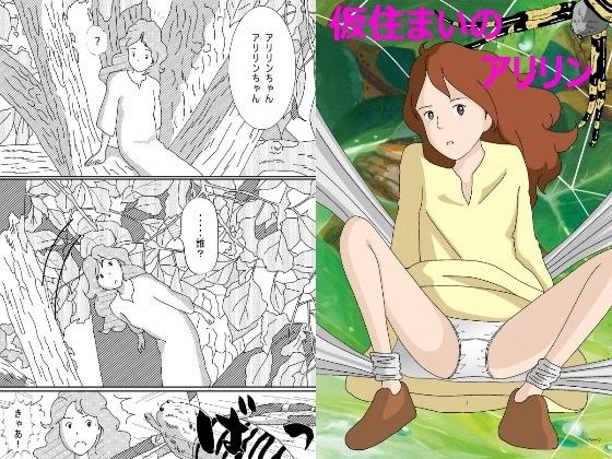 d_085192仮住まいのアリリンのサムネイル画像