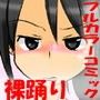 裸踊り講座 〜使える宴会芸！フルカラーコミック〜