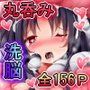 乙女達は丸呑みなしではもういきていけない！