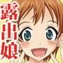 へんたい露出カシマシ