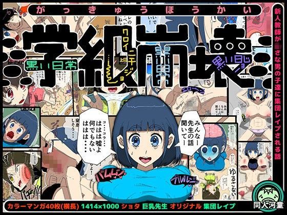 【同人河童 同人】学級崩壊-黒い日常- 