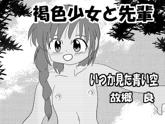 【いつか見た青い空 同人】褐色少女と先輩 