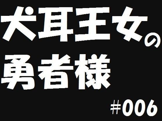 犬耳王女の勇者様6[遥悠稀] 