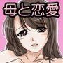 お母さんは永遠に僕の恋人
