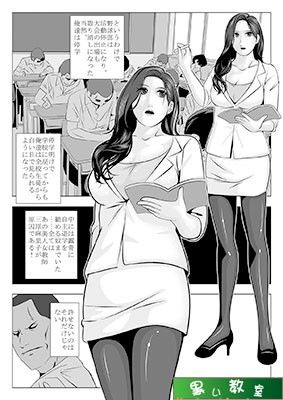 エロ漫画人妻女教師 麻里子「悪夢の復讐」(黒い教室)