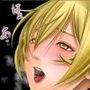 淫魔討伐大作戦エピソード2（了）