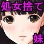 SNSでオフパコ相手を募集して全然知らない男のチンポで大喜びで処女を捨てた最愛の妹