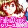 FallenXXangeL19ドーマン