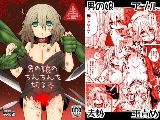 【蒟蒻鍋 同人】男の娘のちんちんを切る本