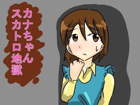 カナちゃんスカトロ地獄