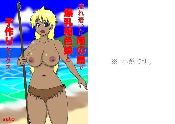 流れ着いた南の島で爆乳褐色娘と子作りセックス[sato]