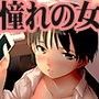 憧れの女 黒川朋枝編＃2-4