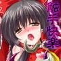 博麗ブリーダー