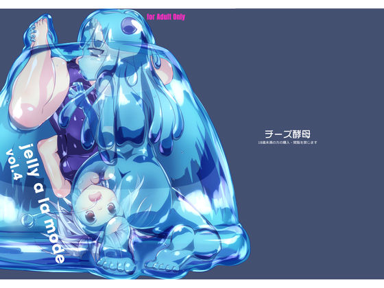 【チーズ酵母 同人】jellyalamodevol.4 