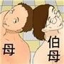 和枝と君枝の日常性活