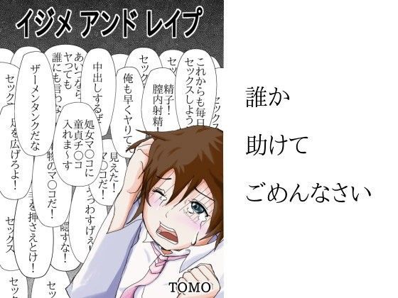 【TOMO 同人】イジメアンドレ○プ 