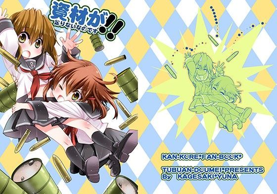 資材が足りないなのです！[つぶあん同盟]