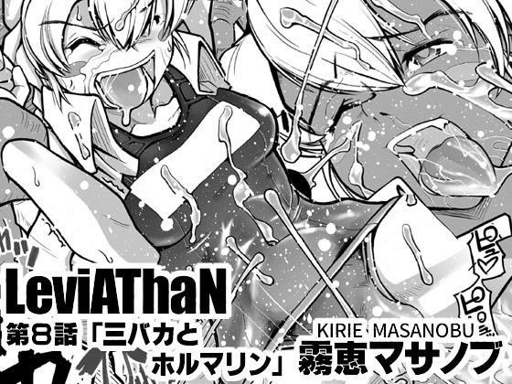 LeviAThaN第8話「三バカとホルマリン」[霧恵マサノブ] 