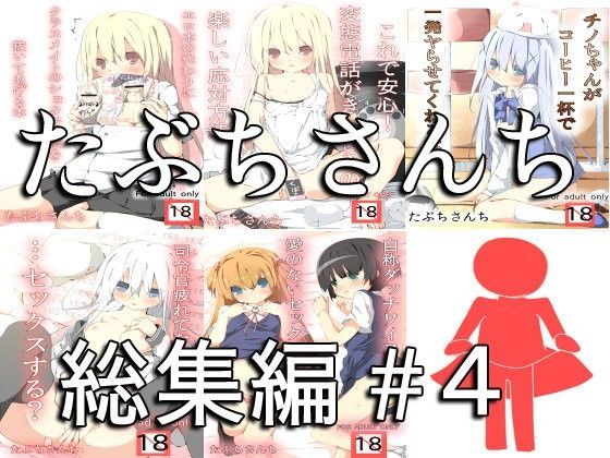 【たぶちさんち 同人】たぶちさんち総集編＃4 
