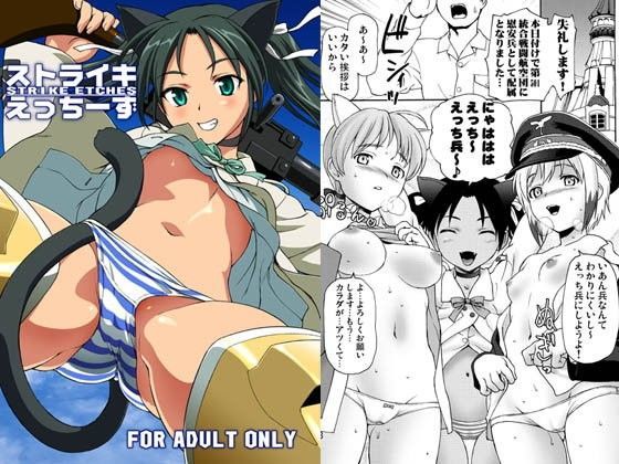 【ストライクウィッチーズ 同人】ストライキえっちーず