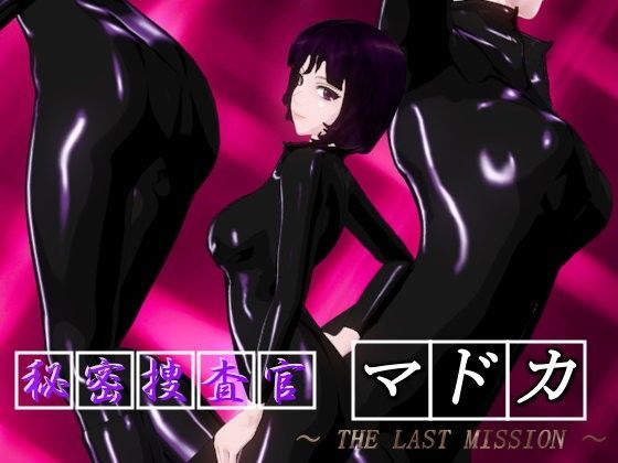 秘密捜査官マドカ 〜THE LAST MISSION 〜