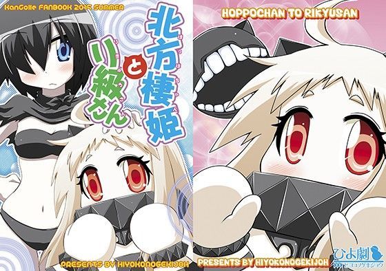 【ひよこの劇場 同人】北方棲姫とリ級さん 