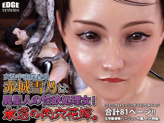 女性宇宙探査員 赤城雪乃は 異星人の性欲処理女！永遠の肉穴花嫁。(EDGE systems)