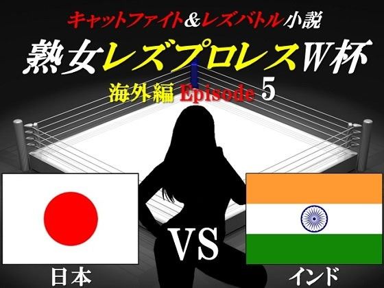 熟女レズプロレスW杯 Episode 5 日本VSインド キャットファイト&レズバトル小説 画像1