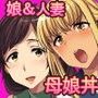 人妻ンション母娘丼編