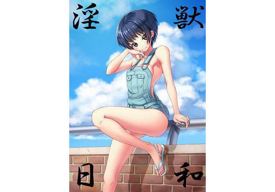 【宵星ヒカリ 同人】淫獣日和