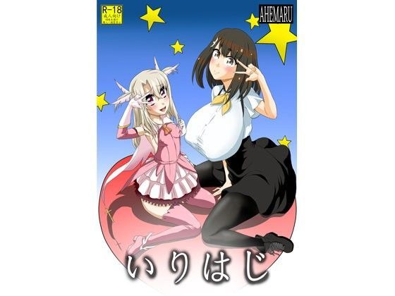 【アヘ丸 同人】いりはじ 