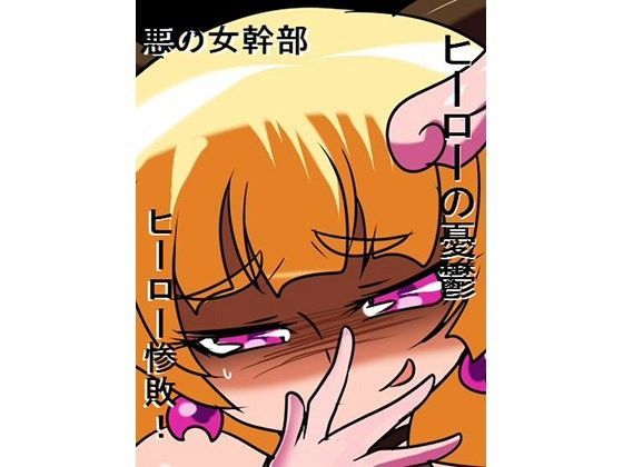 ヒーローの憂鬱 強敵！ロリ幹部パール！後編[ワラビモチー]