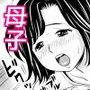 母さんの性教育