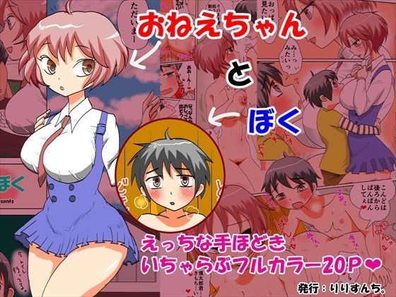 【りりすんち。 同人】おねえちゃんとぼく 