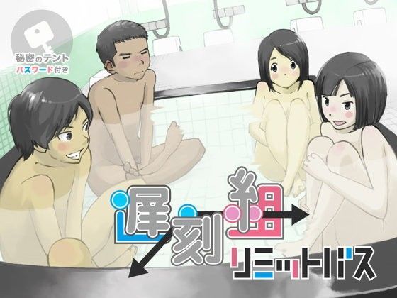 遅刻組→リミットバス[Kune Kune Project]