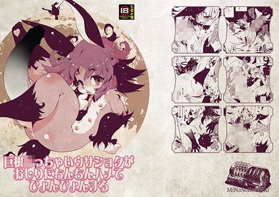 【水底森 同人】巨根○っちゃいウサショタがおしりにちんちんハメてぴょんぴょんする 