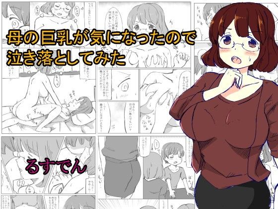 エロ漫画母の巨乳が気になったので泣き落としてみた(るすでん)