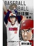 BASEBALL PINBALL〜野球盤〜後編 画像1