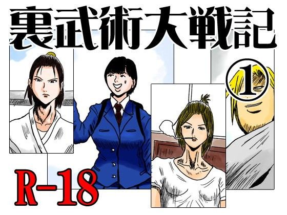 裏武術大戦記のタイトル画像