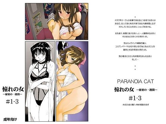 エロ漫画憧れの女 秘密の一週間＃1-3(PARANOIA CAT)