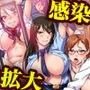 感染(フルカラー)