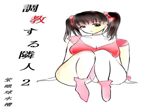 調教する隣人（2）