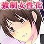 冤罪〜被告を第一級女性化の刑に処す〜